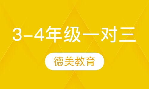 3-4年级一对三辅导