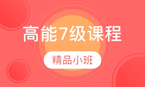 优加高能7级课程