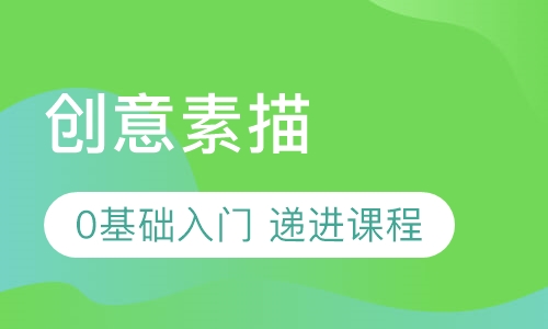 创意素描