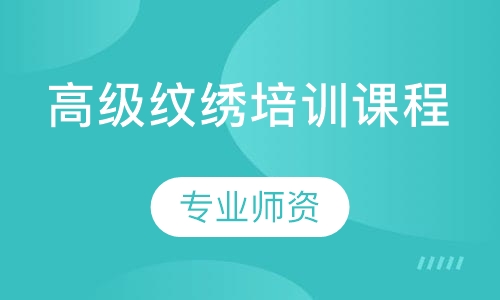 高级纹绣培训课程