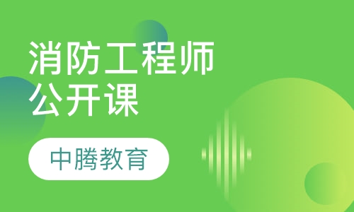 消防工程师公开课