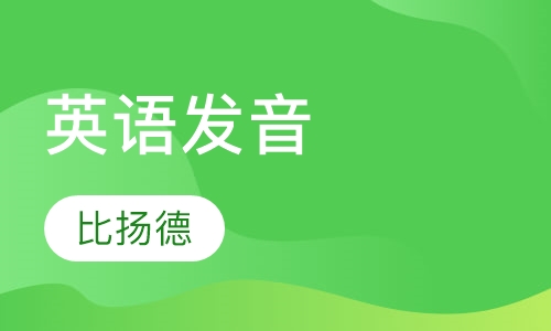 英语发音
