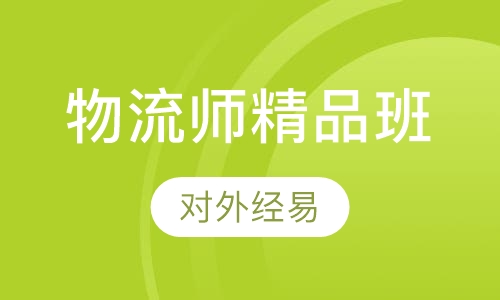 物流师培训精品班