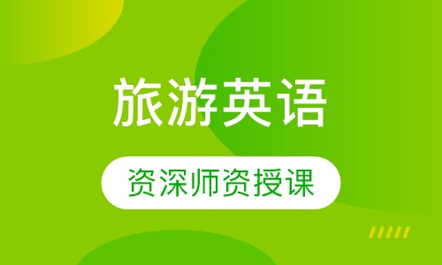 旅游英语