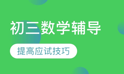 初三数学辅导