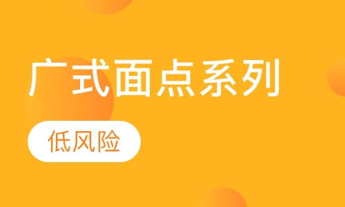 广式面点系列