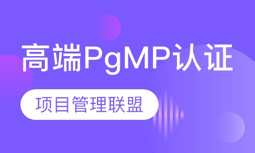 高端项目管理认证——PgMP认证