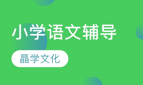 小学语文辅导