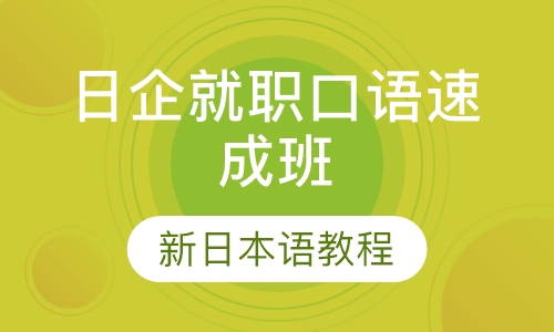 日企就职口语速成班