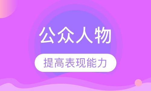 （公众表现力）公众人物