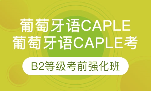 录播课+直播课葡萄牙语Caple考试B2考前强化班