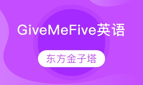 Give Me Five幼儿英语课程