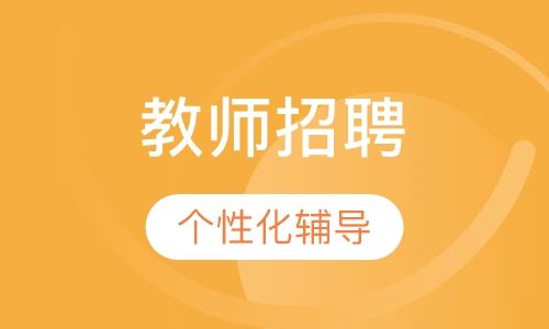教师招聘夯实基础班