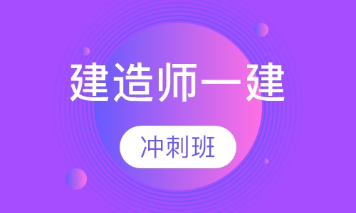 建造师一建冲刺班