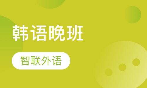 韩语晚班（周二，周四，周六晚）