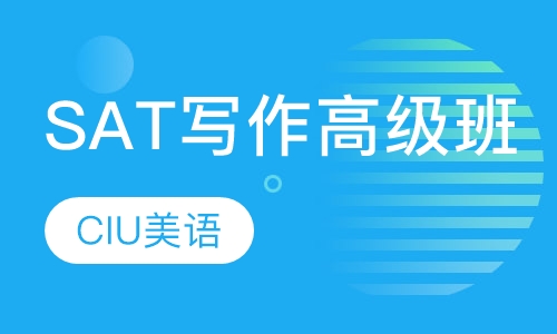 SAT写作高级班