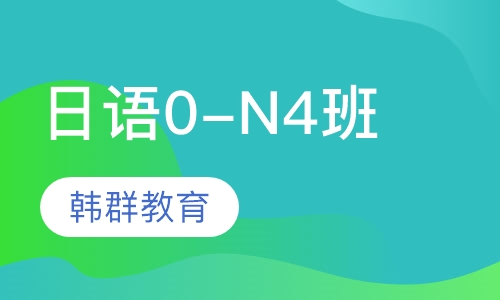 日语0-N4班