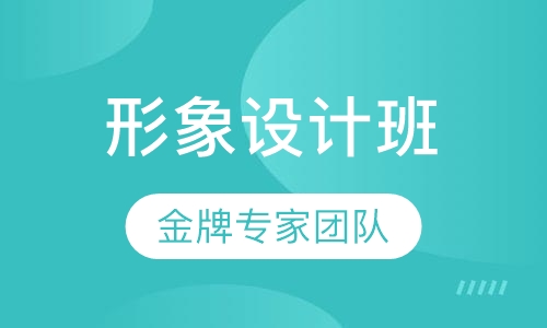 白领形象设计班