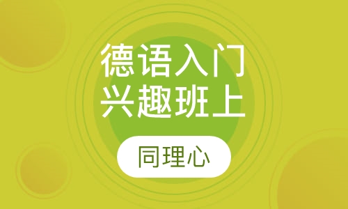 德语入门兴趣班上