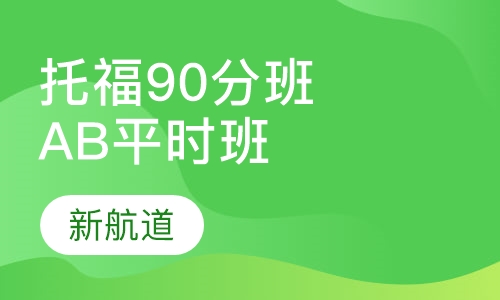 托福入门90分班（A B）平时班