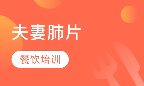 夫妻肺片