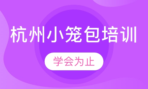 杭州小笼包培训