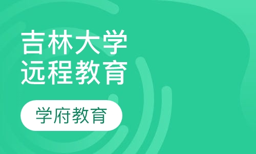 吉林大学远程教育
