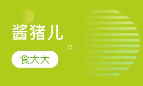 酱猪儿