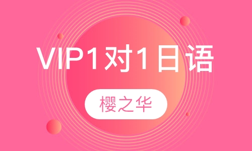 VIP1对1日语培训