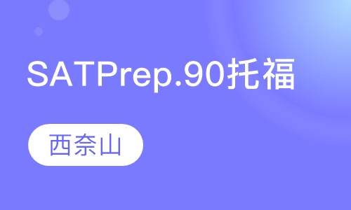 SAT Prep.90（托福）