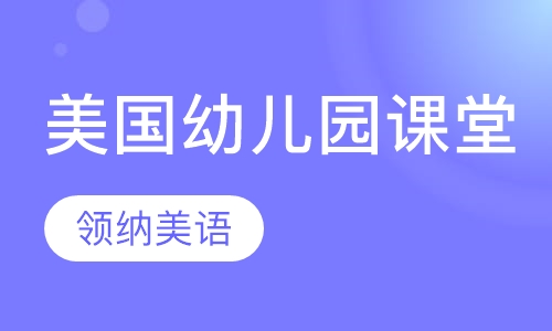 美国幼儿园课堂
