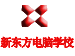 青岛新东方电脑学校
