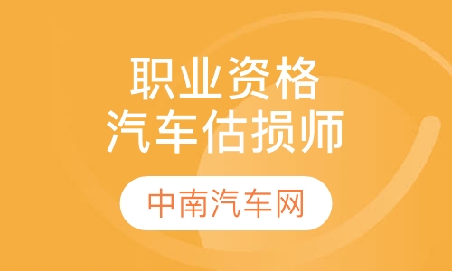 国家职业资格汽车估损师培训