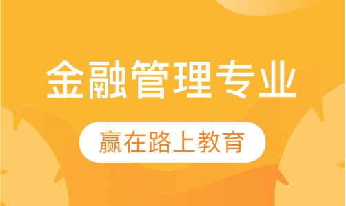 金融管理专业