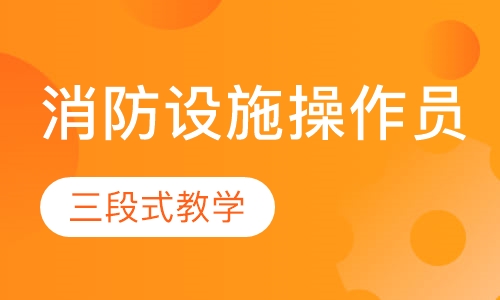 消防设施操作员