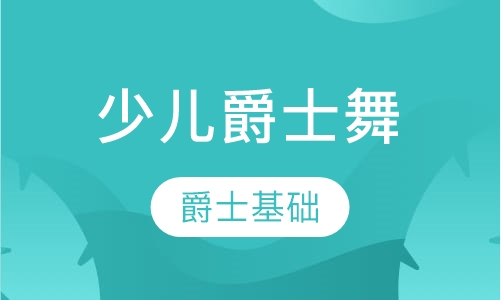 爵士舞培训少儿爵士舞
