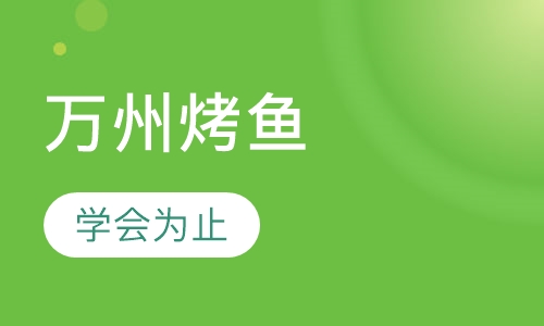 万州烤鱼