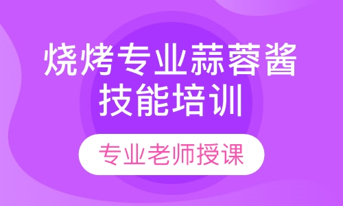 烧烤专用的蒜蓉酱