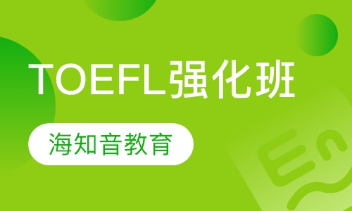 TOEFL强化班小班