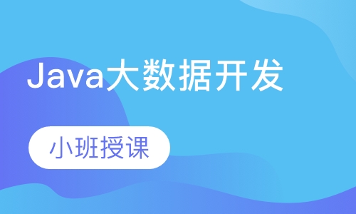 Java大数据开发