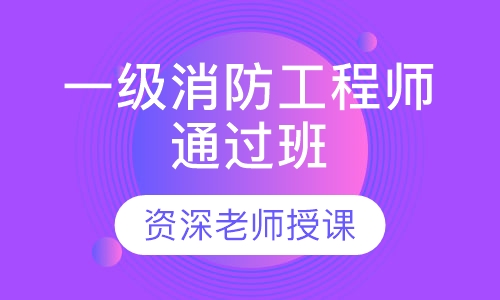一级消防工程师通过班