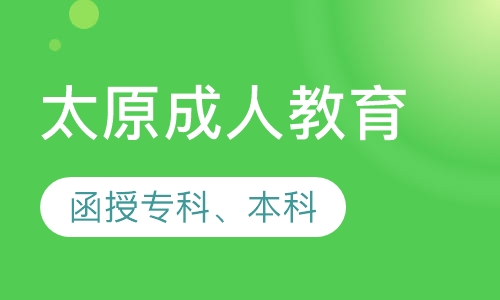 太原成人函授本科