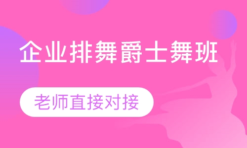 企业排舞爵士舞班