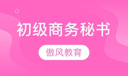 初级商务秘书
