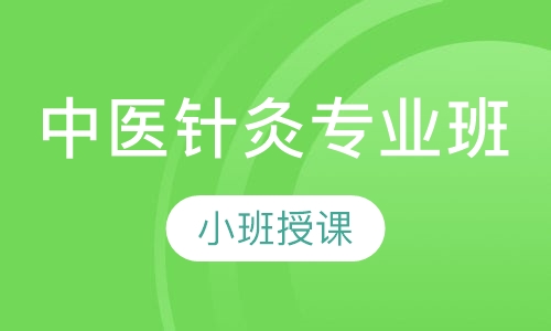 中医针灸专业班