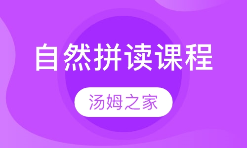 自然拼读课程