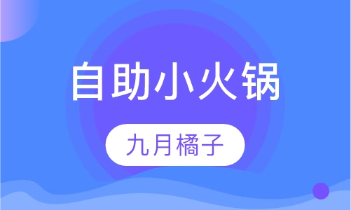 自助小火锅