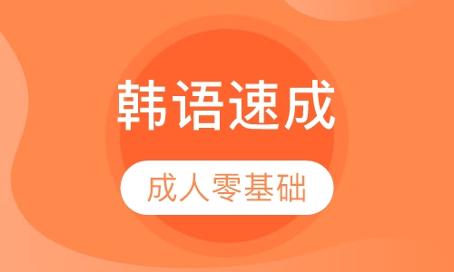 成人零基础韩语速成班