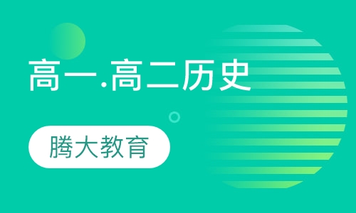 高一.高二历史