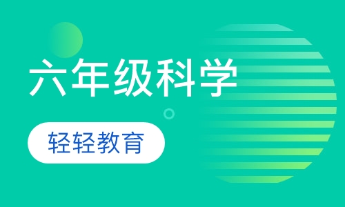 六年级科学